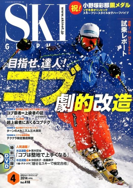 スキーグラフィック 2014年4月号 (発売日2014年03月10日) 表紙