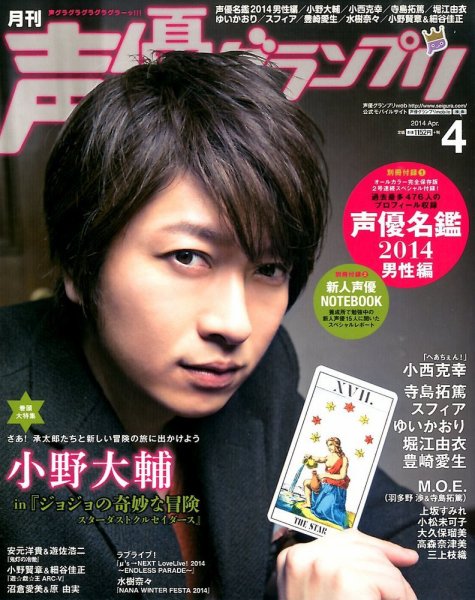 声優グランプリ 4月号 (発売日2014年03月10日) 表紙