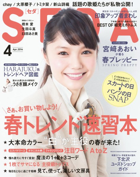 SEDA（セダ） 2014年4月号 (発売日2014年03月07日) 表紙