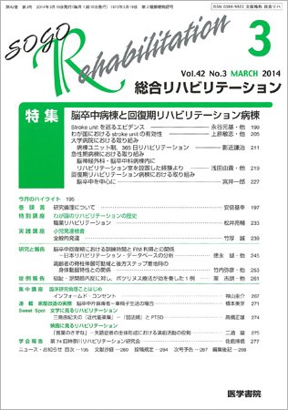 総合リハビリテーション Vol.42 No.3 (発売日2014年03月10日) 表紙