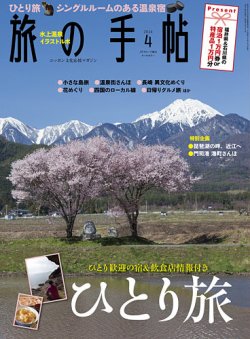 旅の手帖 2014年4月号 (発売日2014年03月10日) 表紙