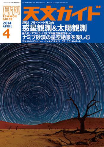 天文ガイド 2014年4月号 (発売日2014年03月05日) 表紙