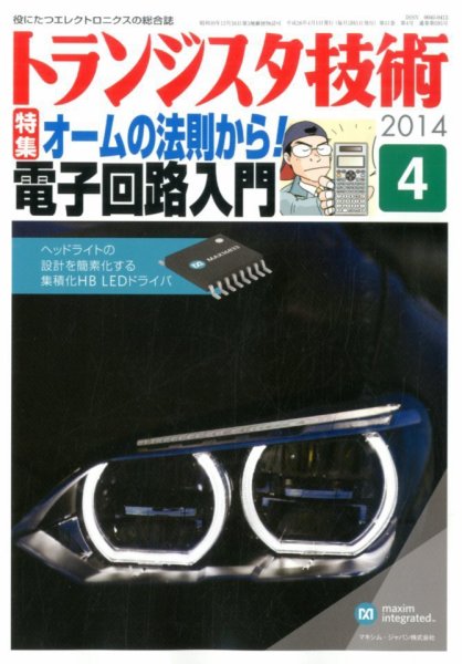 トランジスタ技術 2014年4月号 (発売日2014年03月10日) 表紙
