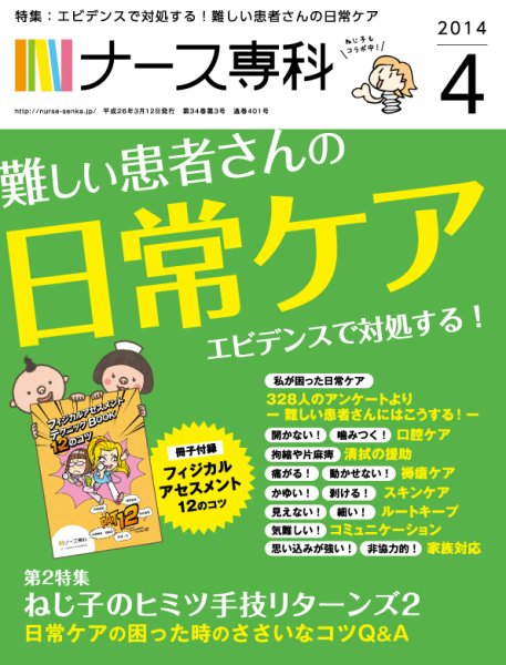 ナース専科（NURSE SENKA) 2014年4月号 (発売日2014年03月12日) 表紙