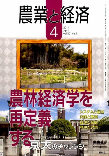 農業と経済 2014年4月号 (発売日2014年03月11日) 表紙