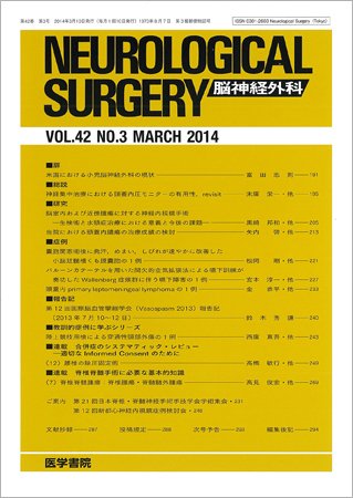 脳神経外科 Vol.42 No.3 (発売日2014年03月10日) 表紙