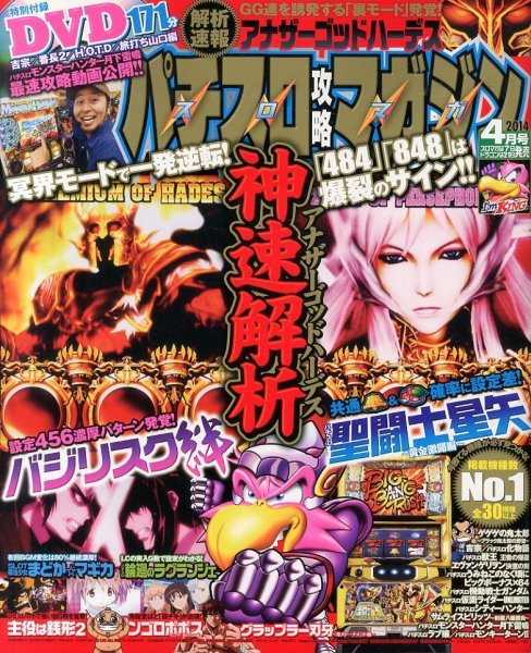 パチスロ攻略マガジン 2014年4月号 (発売日2014年03月07日) 表紙