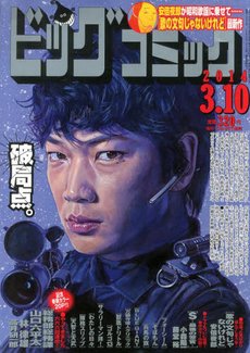 ビッグコミック 2014年3/10号 (発売日2014年02月25日) 表紙