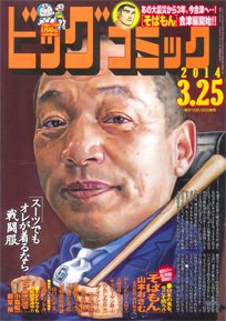 ビッグコミック 2014年3/25号 (発売日2014年03月10日) 表紙