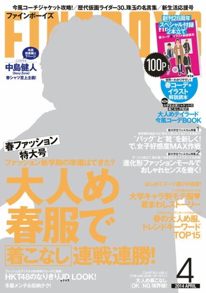 FINEBOYS（ファインボーイズ） 2014年4月号 (発売日2014年03月10日) 表紙