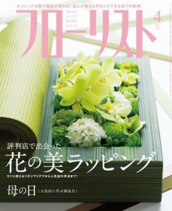 フローリスト 2014年4月号 (発売日2014年03月08日) 表紙