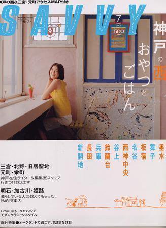 SAVVY (サヴィ) 2006年7月号 (発売日2006年06月05日) 表紙