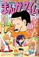 まんがタイム 2014年4月号 表紙
