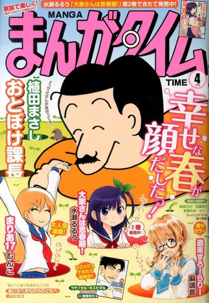 まんがタイム 2014年4月号 (発売日2014年03月07日) 表紙