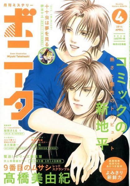 ミステリーボニータ 2014年4月号 (発売日2014年03月06日) 表紙