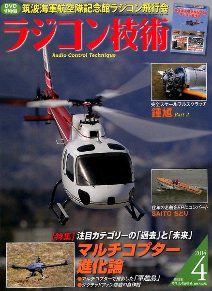 ラジコン技術 2014年4月号 (発売日2014年03月10日) 表紙