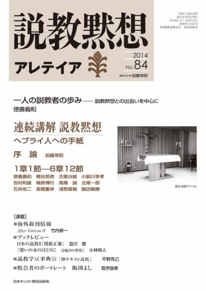 説教黙想アレテイア No.84 (発売日2014年03月11日) 表紙