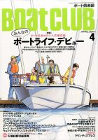 BoatCLUB（ボート倶楽部） 4月号 表紙