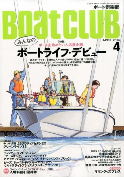 BoatCLUB（ボート倶楽部） 4月号 (発売日2014年03月05日) 表紙