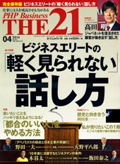 THE21（ザニジュウイチ） 4月号 (発売日2014年03月10日) 表紙