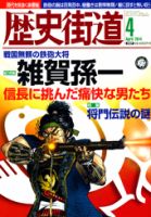 歴史街道 4月号 表紙