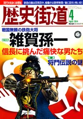 歴史街道 4月号 (発売日2014年03月06日) 表紙