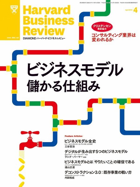 DIAMONDハーバード・ビジネス・レビュー 2014年4月号 (発売日2014年03月10日) 表紙