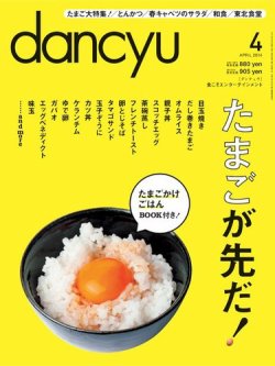 dancyu(ダンチュウ) 2014年４月号 (発売日2014年03月06日) 表紙