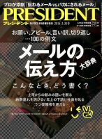 PRESIDENT(プレジデント) 2014年3.31号 表紙