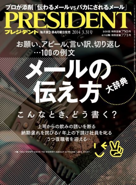PRESIDENT(プレジデント) 2014年3.31号 (発売日2014年03月10日) 表紙