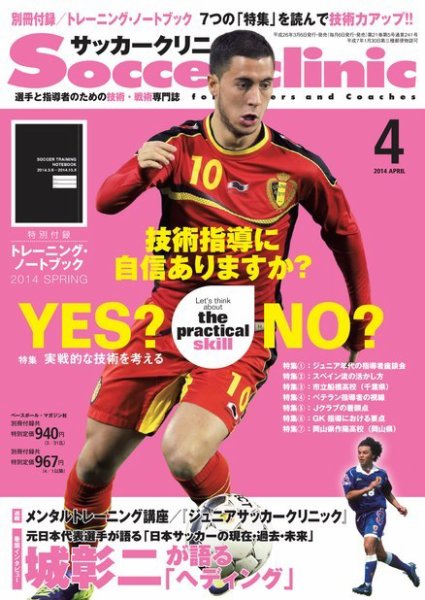 サッカークリニック 2014年4月号 (発売日2014年03月06日) 表紙