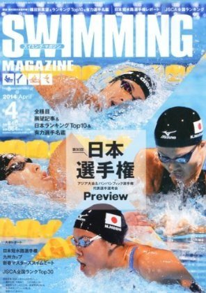スイミングマガジン 2014年4月号 (発売日2014年03月11日) 表紙