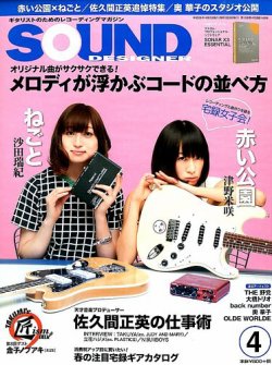 SOUND DESIGNER （サウンドデザイナー） 2014年4月号 (発売日2014年03月08日) 表紙