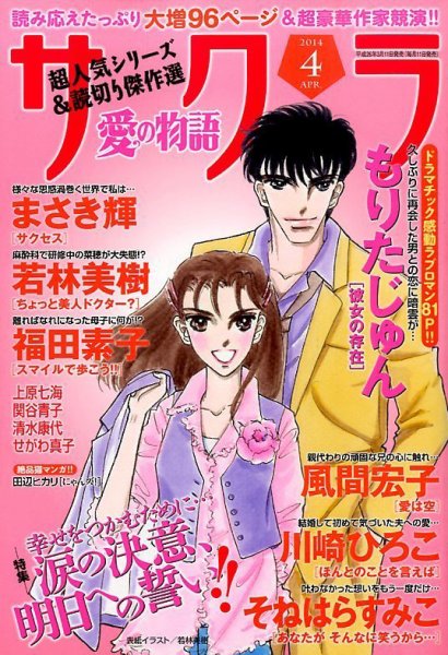 さくら愛の物語 2014年4月号 (発売日2014年03月11日) 表紙