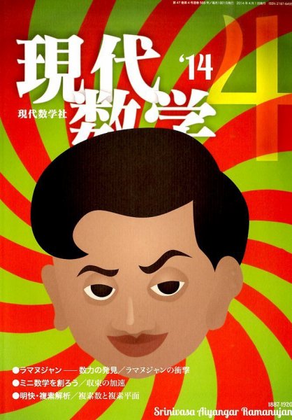 現代数学 2014年4月号 (発売日2014年03月12日) 表紙