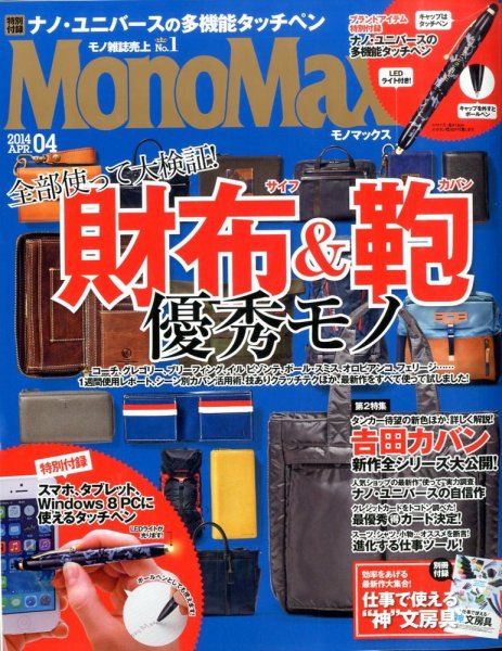 MonoMax（モノマックス） 2014年4月号 (発売日2014年03月10日) 表紙
