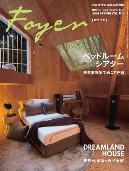 ホームシアター・ホワイエ Vol.65 Spring (発売日2014年03月11日) 表紙