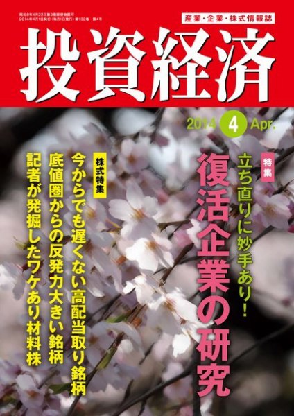 投資経済 2014年4月号 (発売日2014年03月10日) 表紙