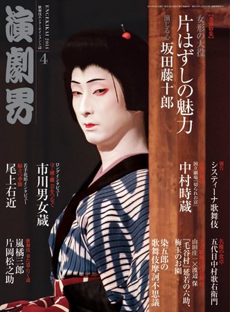 演劇界 2014年4月号 (発売日2014年03月05日) 表紙