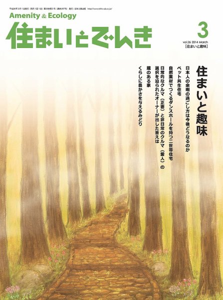住まいとでんき 2014年3月号 (発売日2014年03月05日) 表紙
