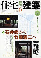 住宅建築 6月号 (発売日2006年06月01日) 表紙