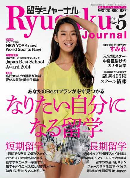 留学ジャーナル 2014年5月号 (発売日2014年03月10日) 表紙