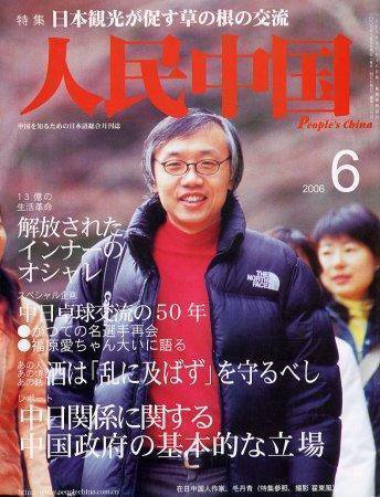 人民中国 6月号 (発売日2006年06月05日) 表紙