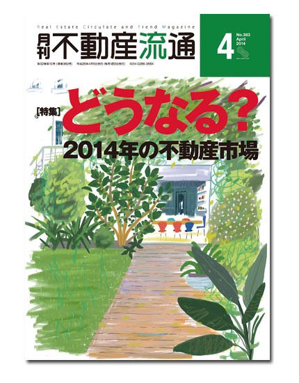 月刊　不動産流通 4月号 (発売日2014年03月05日) 表紙