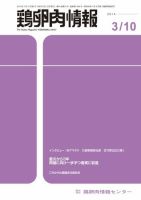 鶏卵肉情報 2014年3月10日号 (発売日2014年03月10日) 表紙