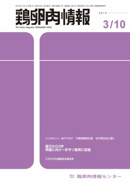 鶏卵肉情報 2014年3月10日号 (発売日2014年03月10日) 表紙