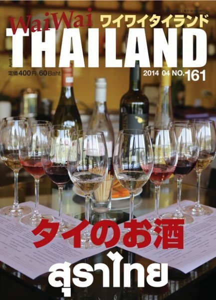 ワイワイタイランド 161 (発売日2014年03月10日) 表紙