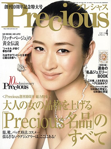 Precious（プレシャス） 2014年4月号 (発売日2014年03月07日) 表紙