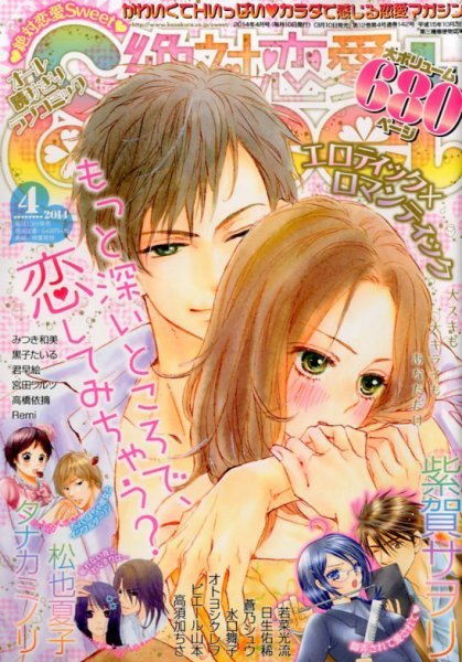 絶対恋愛SWEET（スウィート) 2014年4月号 (発売日2014年03月10日) 表紙