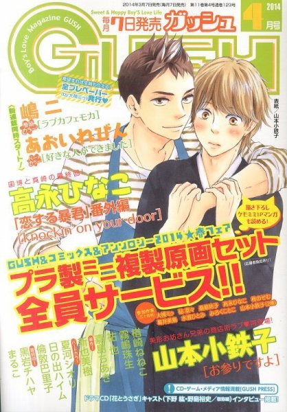 GUSH（ガッシュ） 2014年4月号 (発売日2014年03月07日) 表紙